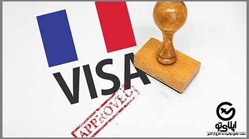 مدارک لازم برای دریافت ویزای فرانسه